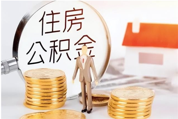 鹤岗取公积金流程（取公积金最简单的办法）