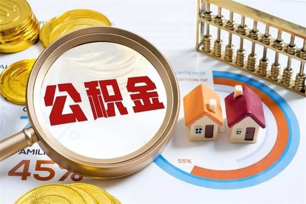 鹤岗辞职之后怎么取出公积金（辞职了,住房公积金怎么取出来）