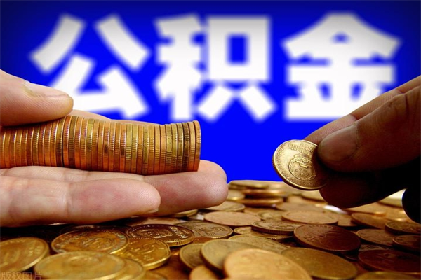 鹤岗公积金怎么全部取出来（怎么能将公积金全部取出）