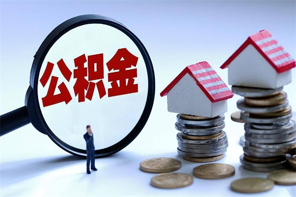 鹤岗封存后公积金怎么代取（封存了的公积金如何提取）