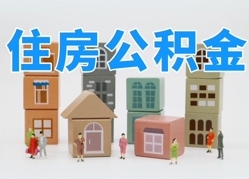 鹤岗公积金提代（公积金提取代办流程）