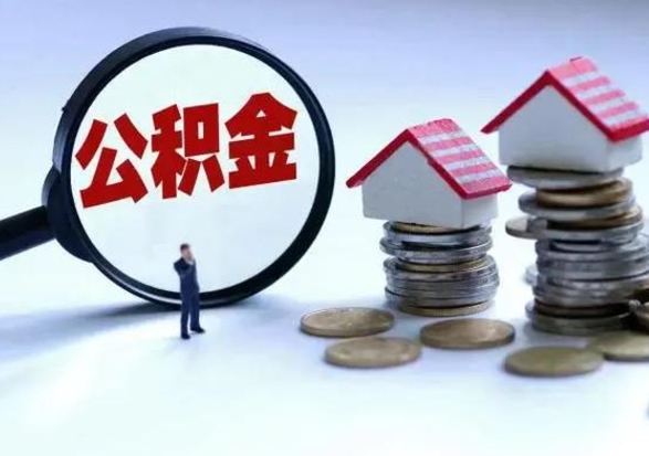 鹤岗封存公积金代提材料（公积金封存提取需要什么）