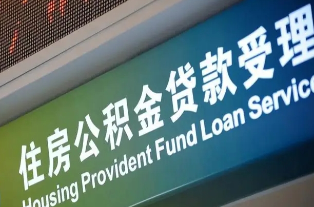 鹤岗怎样提住房公积金（这么提取住房公积金）