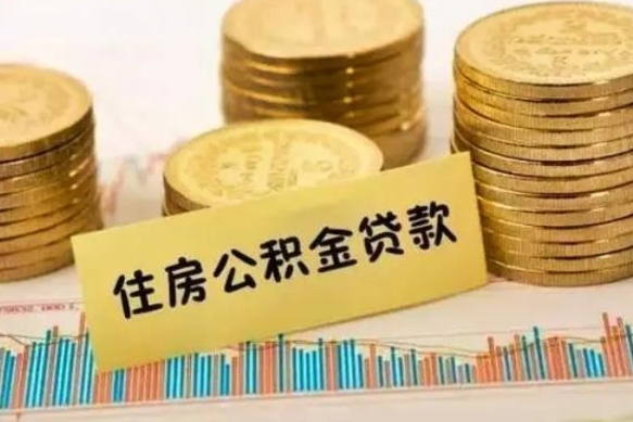鹤岗离职公积金怎样提（离职公积金提取流程图）