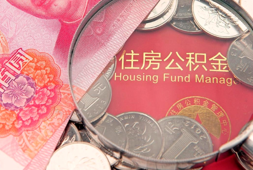 鹤岗怎样提住房公积金（如何提住房公积金）